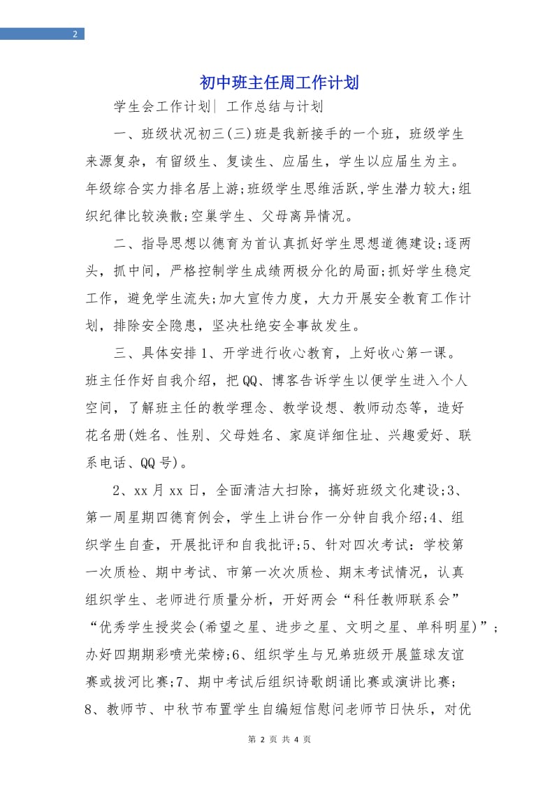 初中班主任周工作计划.doc_第2页