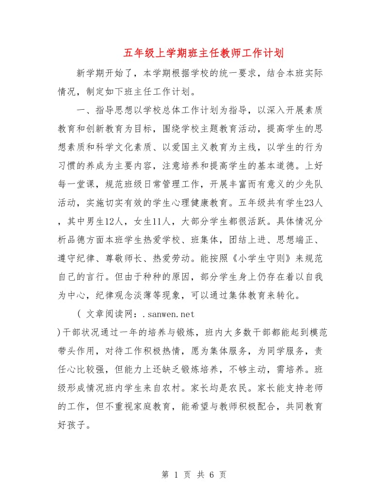 五年级上学期班主任教师工作计划.doc_第1页