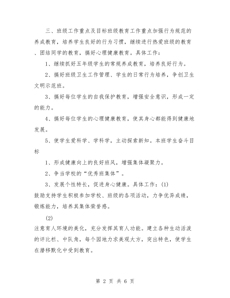 五年级上学期班主任教师工作计划.doc_第2页