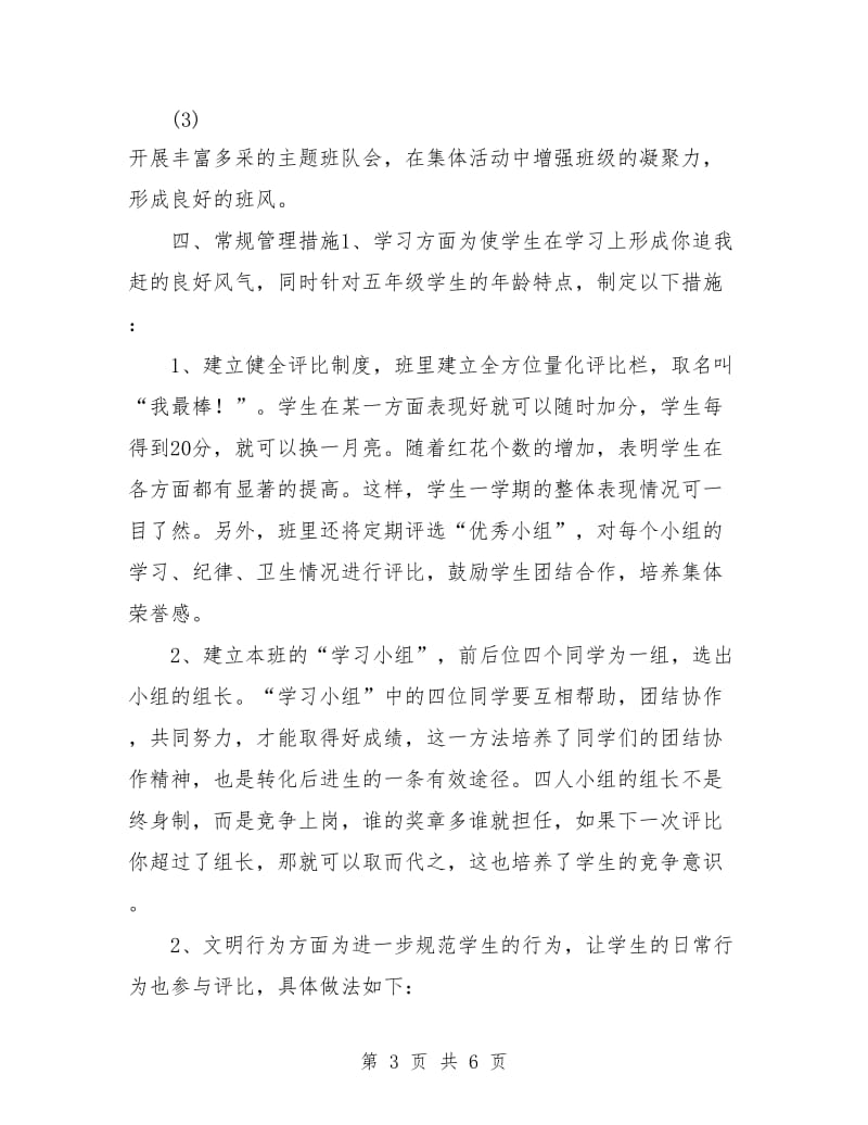 五年级上学期班主任教师工作计划.doc_第3页