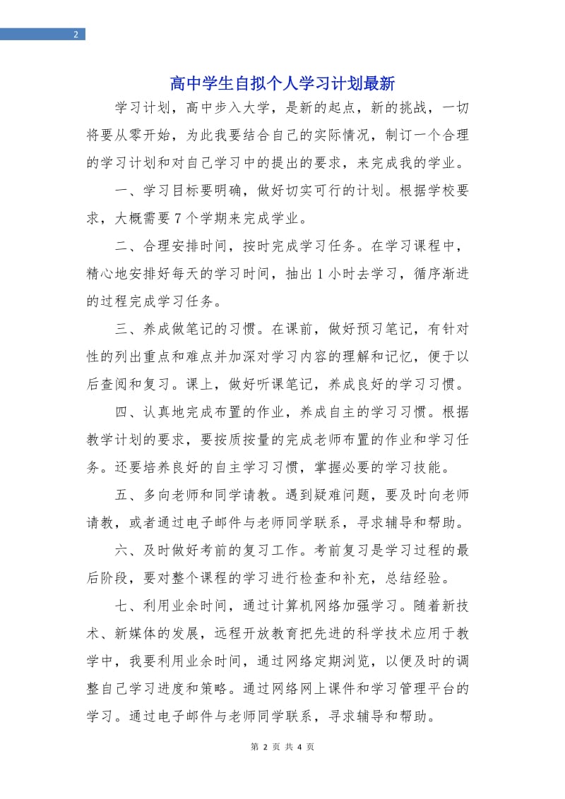 高中学生自拟个人学习计划最新.doc_第2页