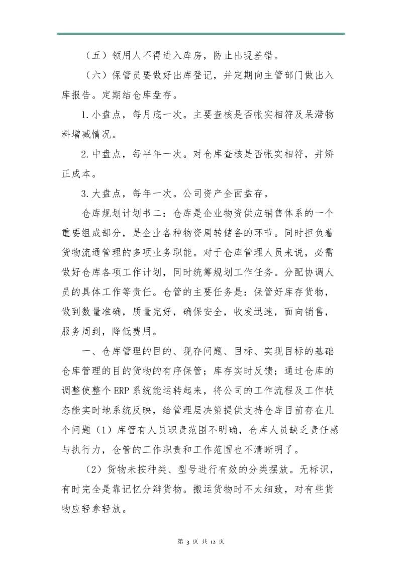 仓库规划工作计划书.doc_第3页