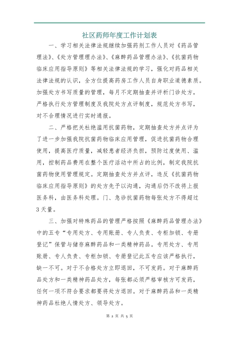 社区药师年度工作计划表.doc_第2页