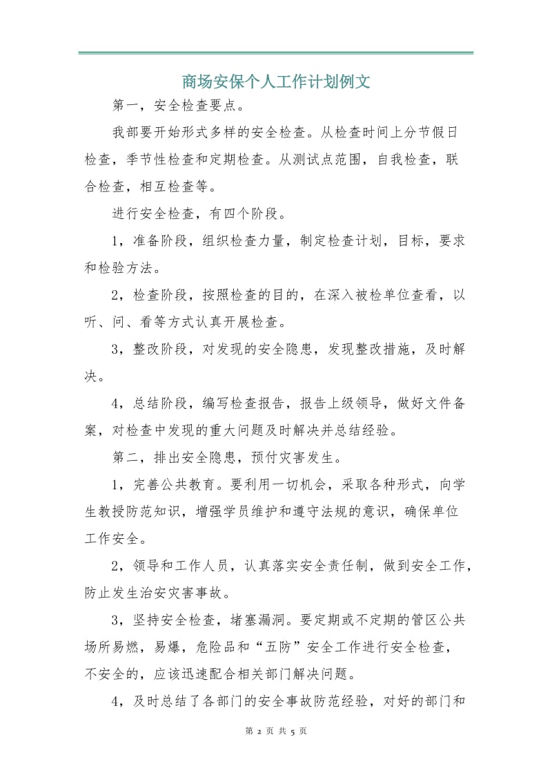 商场安保个人工作计划例文.doc_第2页