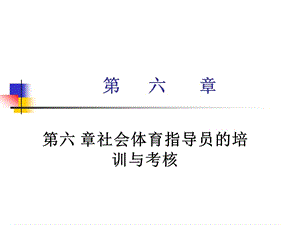 社會體育指導(dǎo)員的培訓(xùn)與考核.ppt