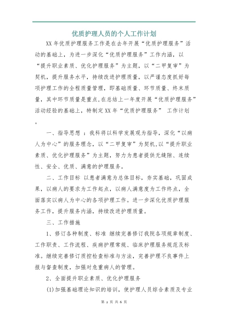 优质护理人员的个人工作计划.doc_第2页