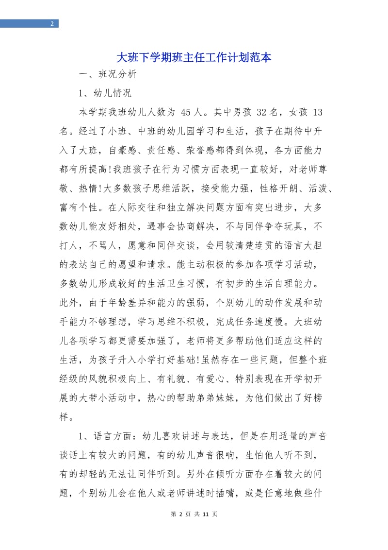 大班下学期班主任工作计划范本.doc_第2页