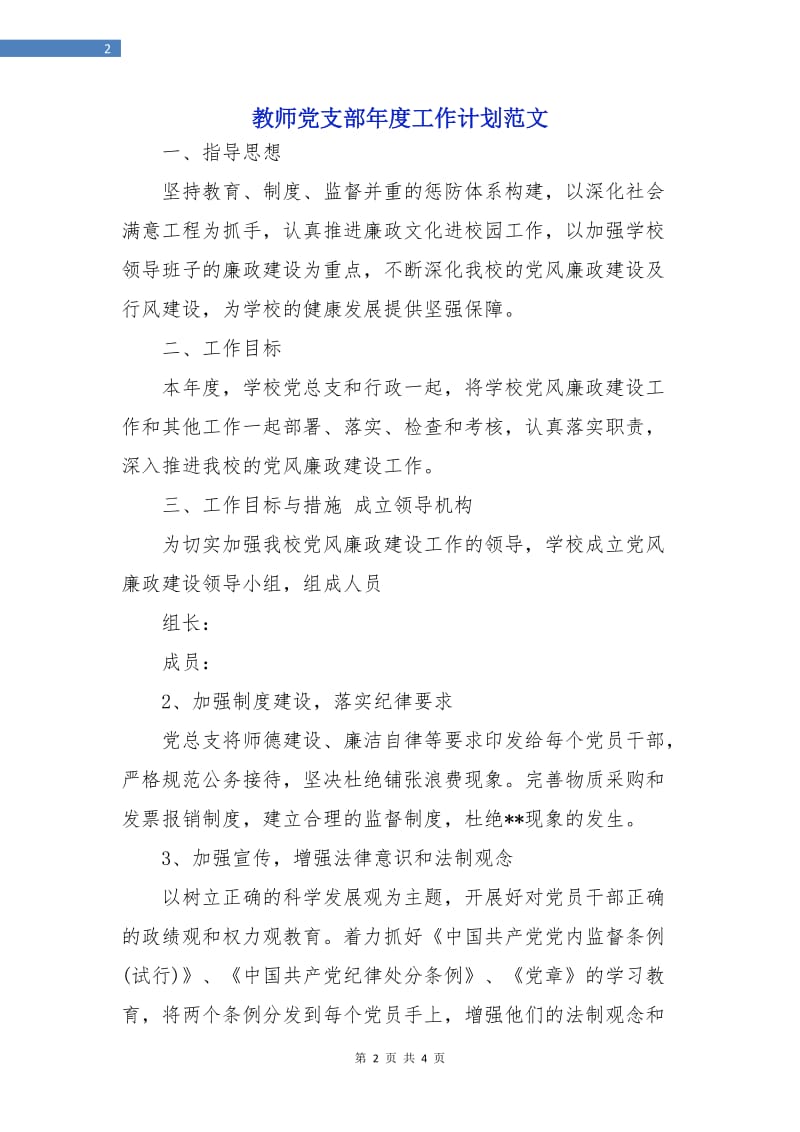 教师党支部年度工作计划范文.doc_第2页