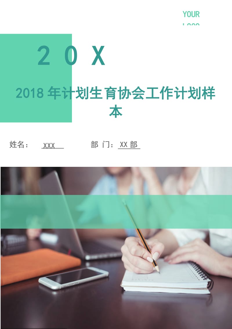 2018年计划生育协会工作计划样本.doc_第1页