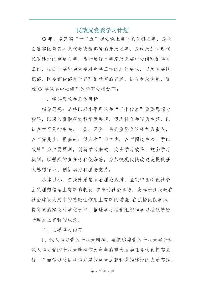 民政局党委学习计划.doc_第2页