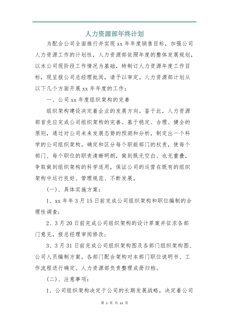 人力资源部年终计划.doc_第2页