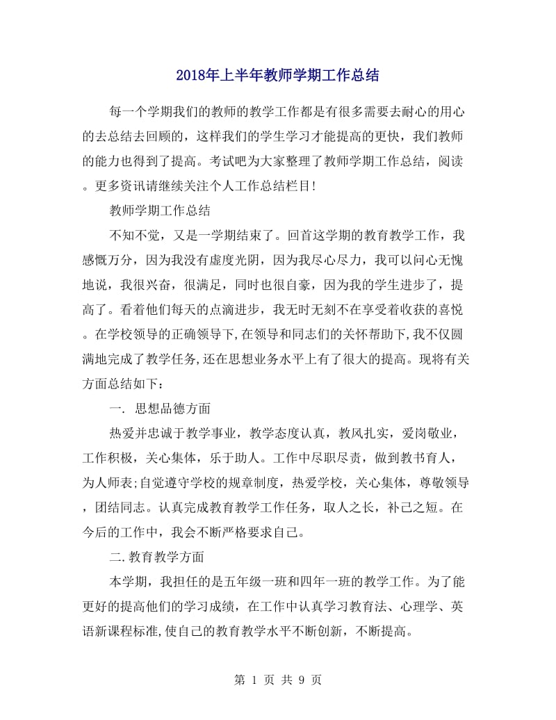 2018年上半年教师学期工作总结.doc_第1页