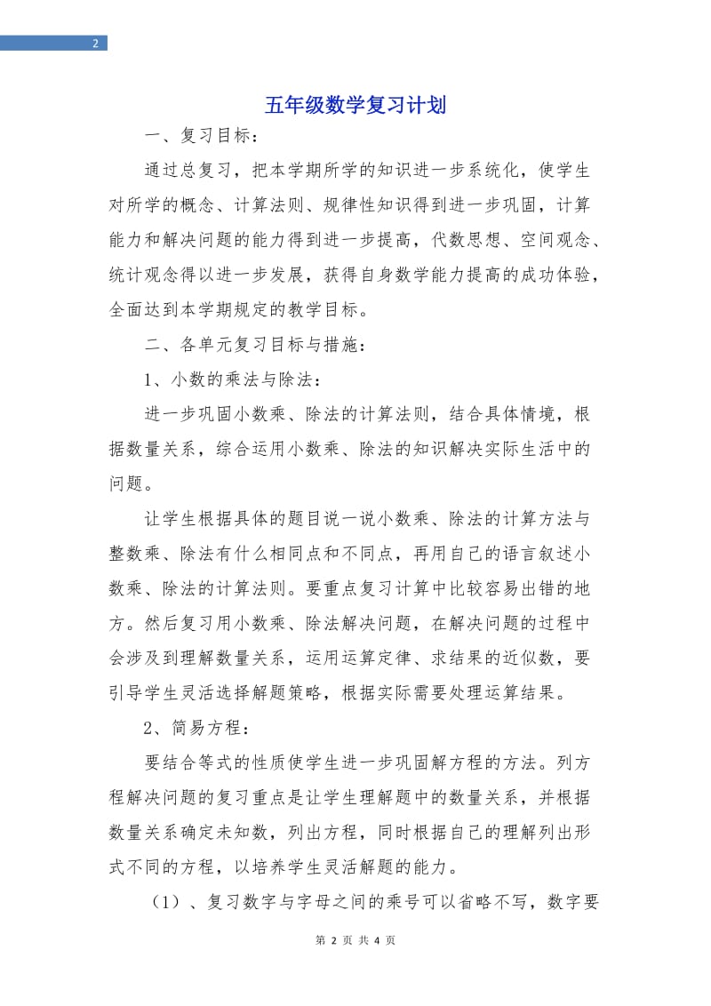 五年级数学复习计划.doc_第2页