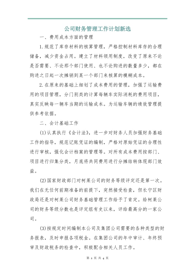 公司财务管理工作计划新选.doc_第2页