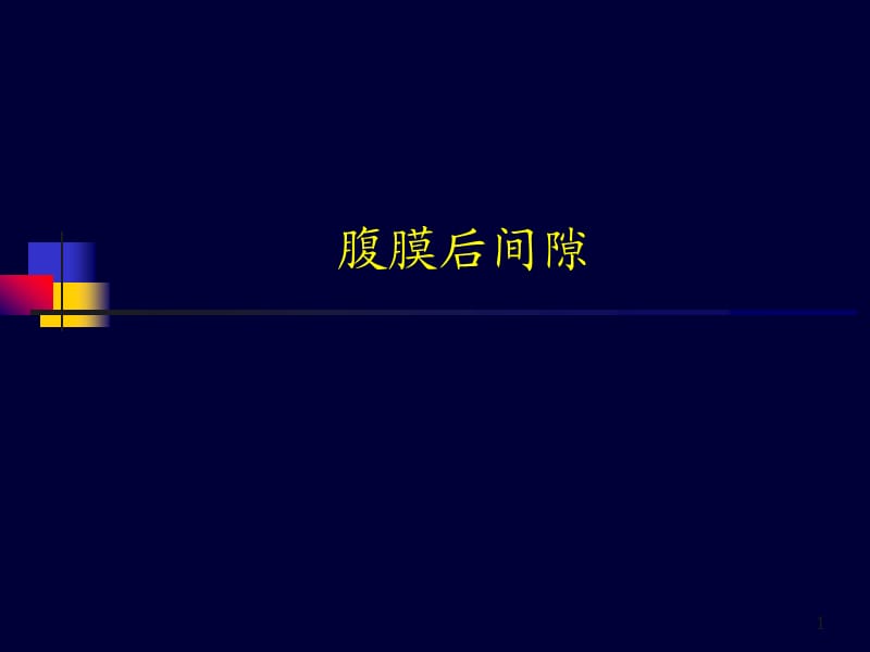 腹膜后间隙超声ppt课件_第1页