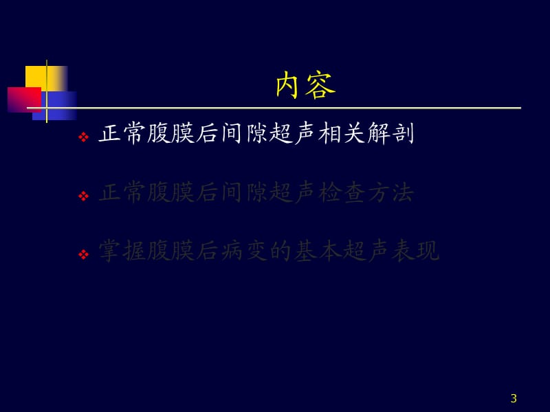 腹膜后间隙超声ppt课件_第3页