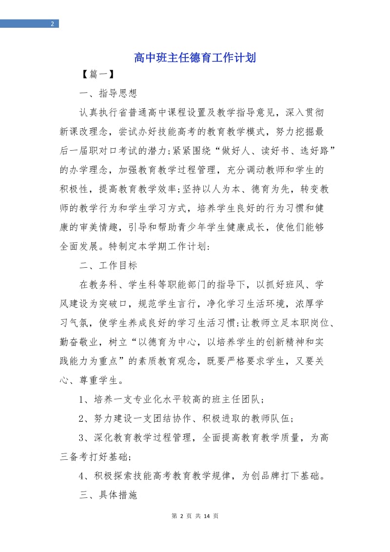 高中班主任德育工作计划.doc_第2页