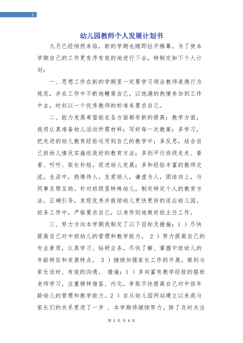 幼儿园教师个人发展计划书.doc_第2页