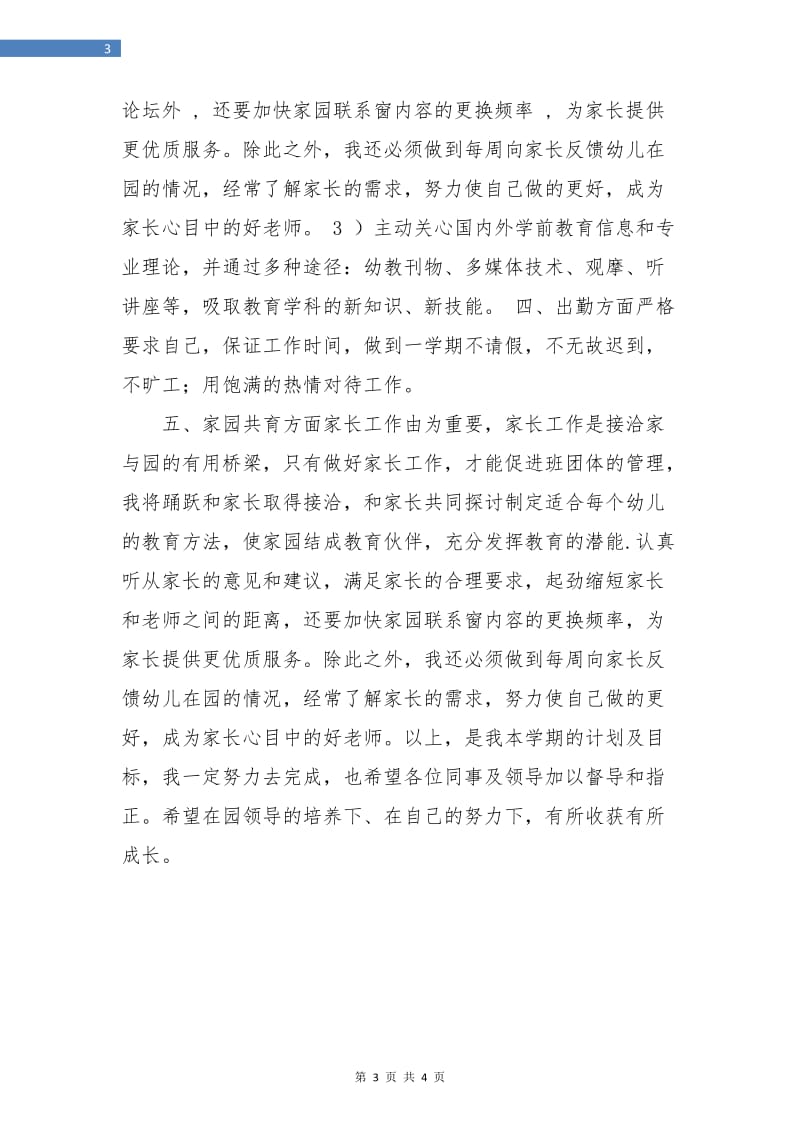 幼儿园教师个人发展计划书.doc_第3页