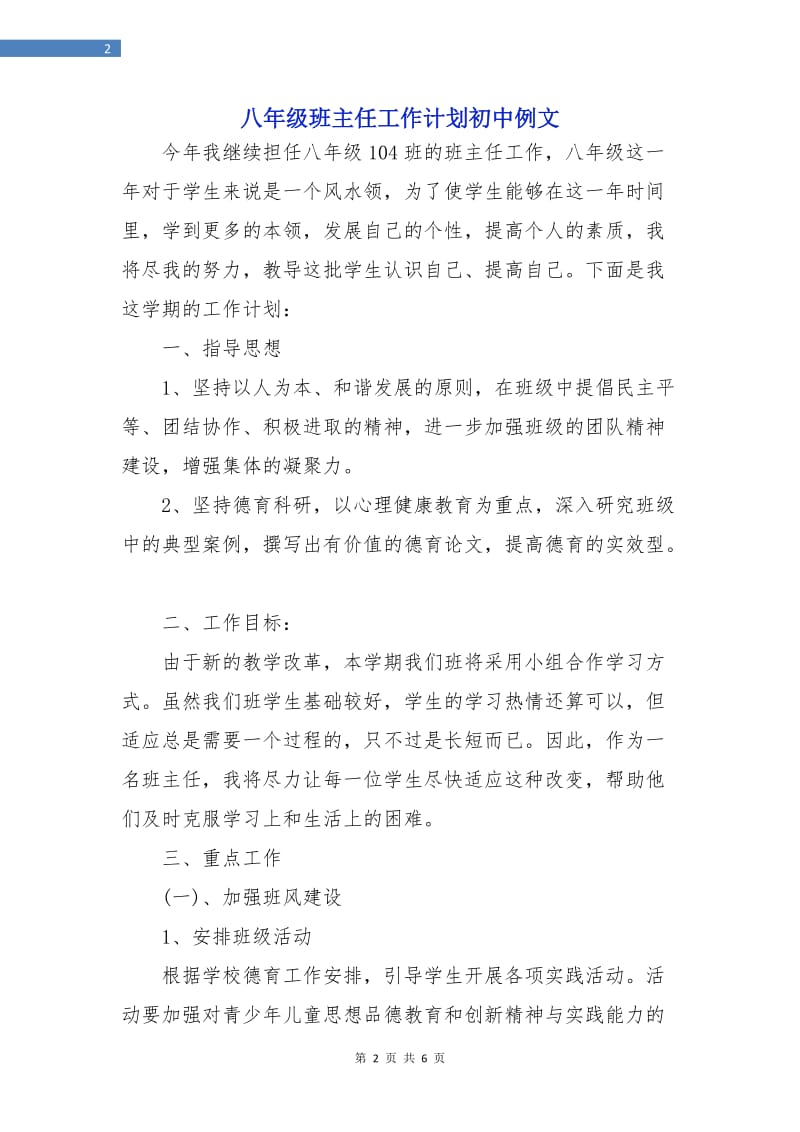 八年级班主任工作计划初中例文.doc_第2页