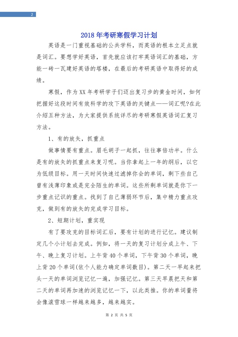 2018年考研寒假学习计划.doc_第2页