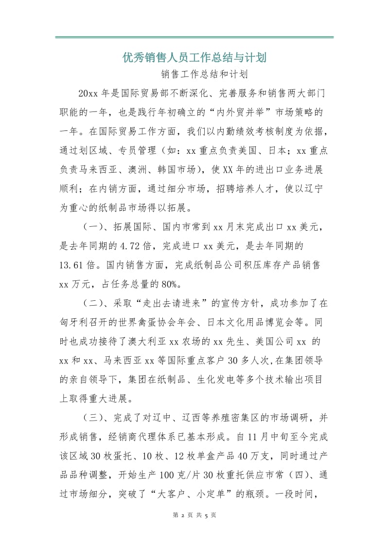 优秀销售人员工作总结与计划.doc_第2页