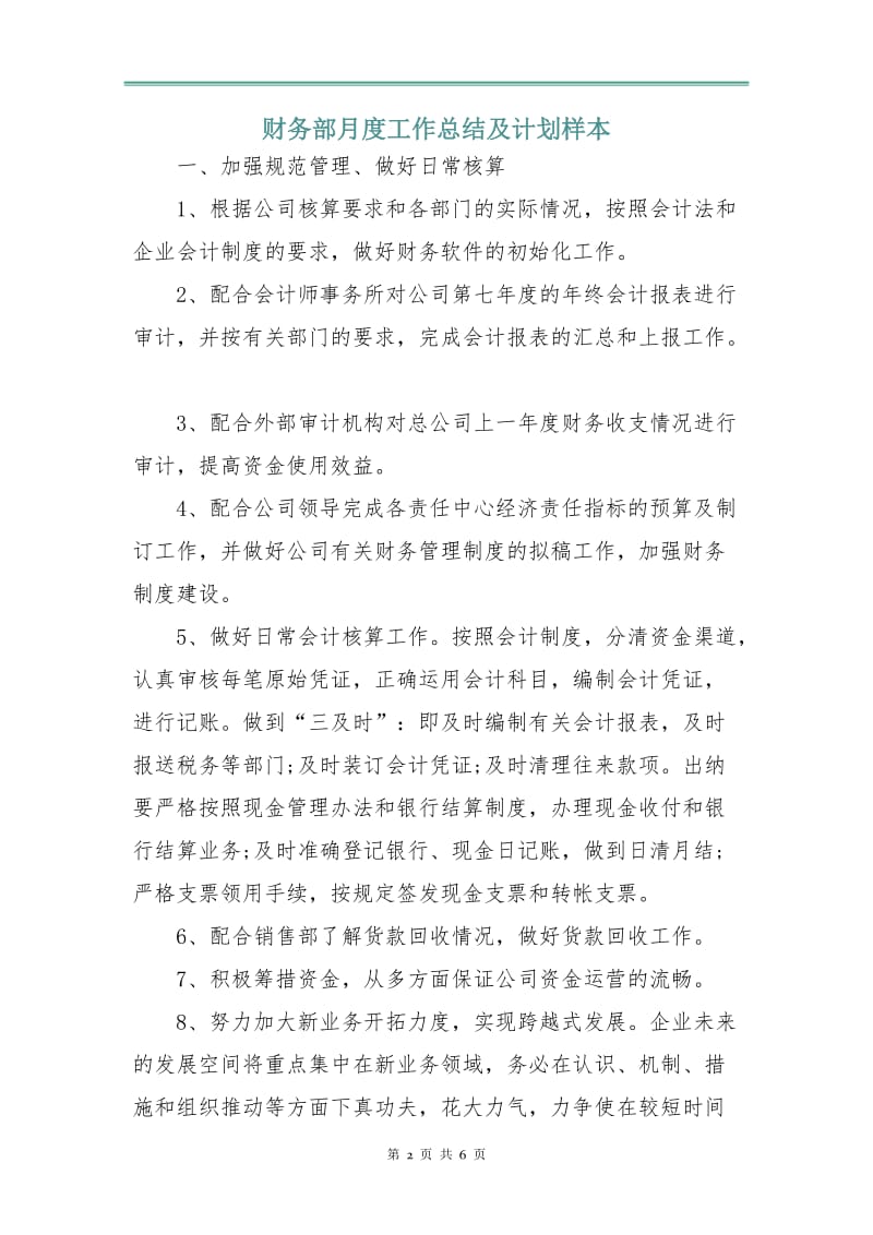 财务部月度工作总结及计划样本.doc_第2页