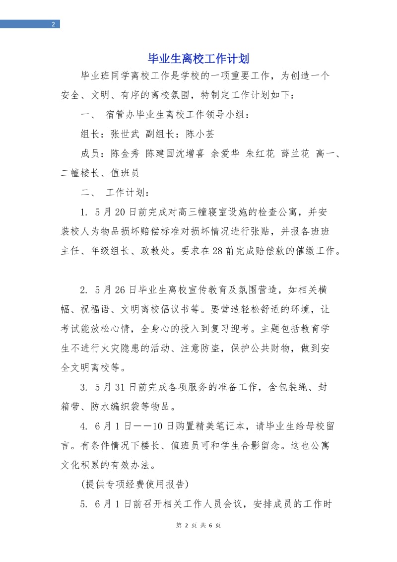 毕业生离校工作计划.doc_第2页