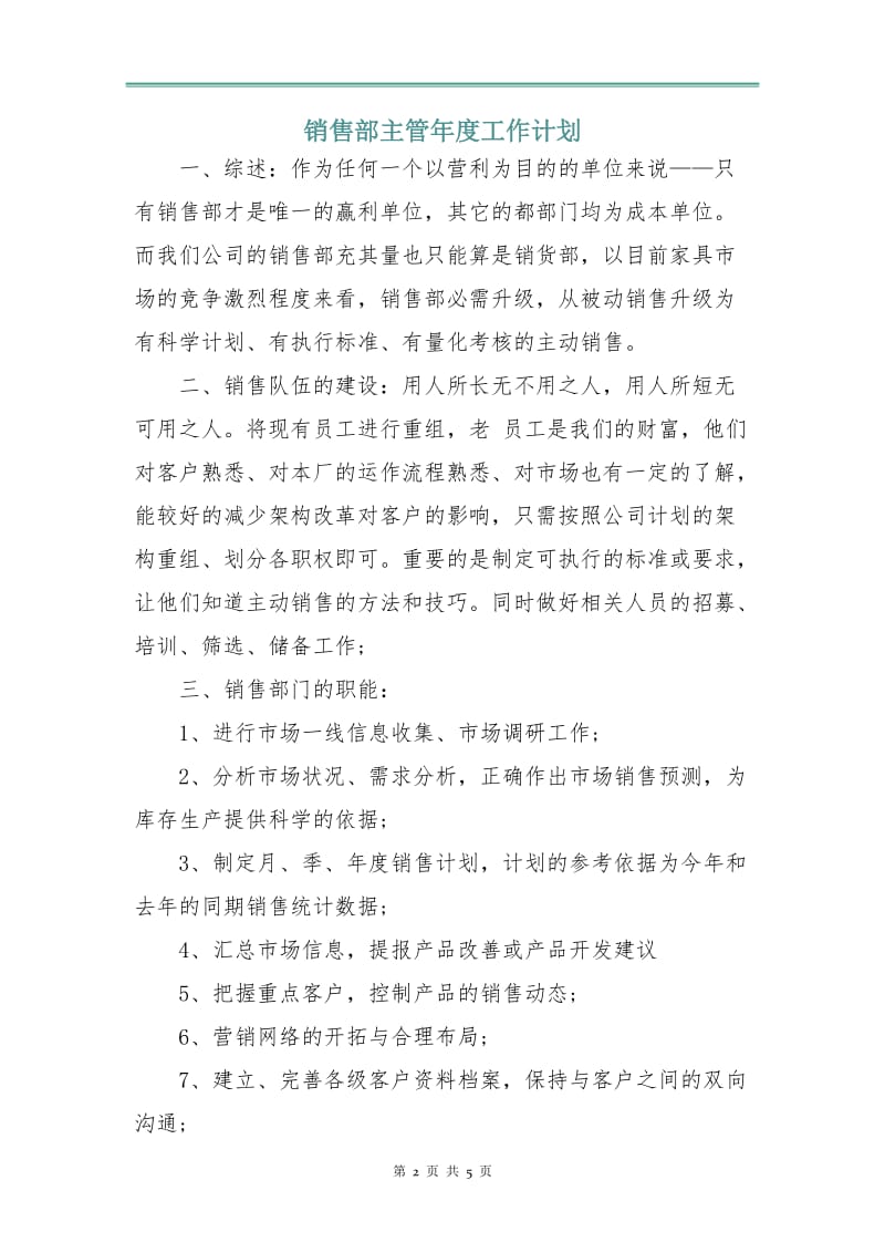 销售部主管年度工作计划.doc_第2页