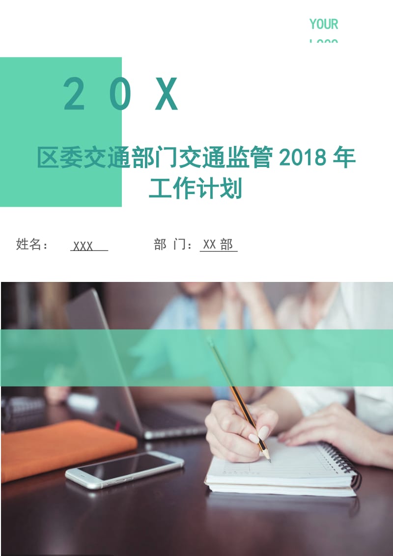 区委交通部门交通监管2018年工作计划.doc_第1页