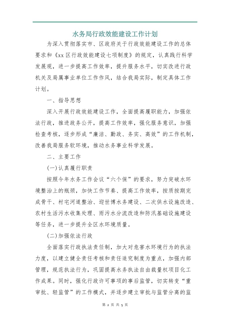 水务局行政效能建设工作计划.doc_第2页