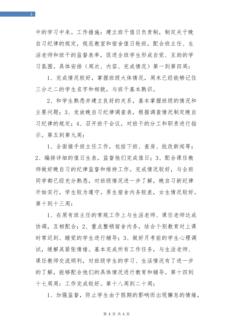 高中班主任实习工作计划.doc_第3页