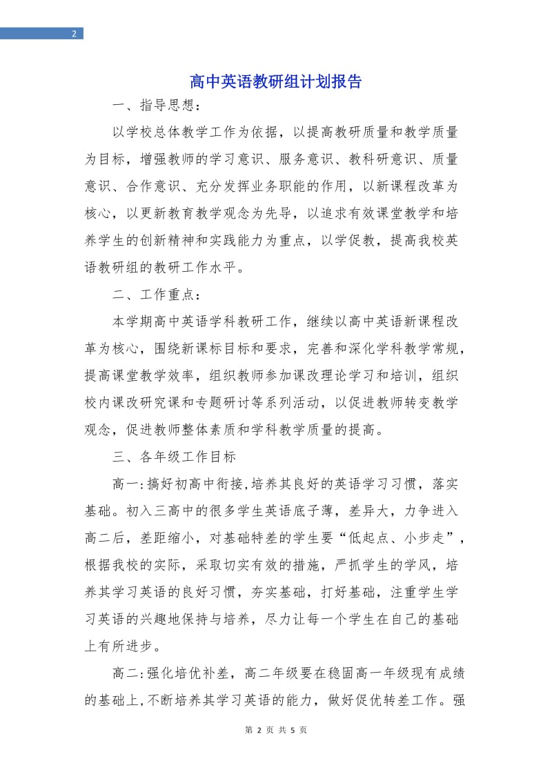 高中英语教研组计划报告.doc_第2页