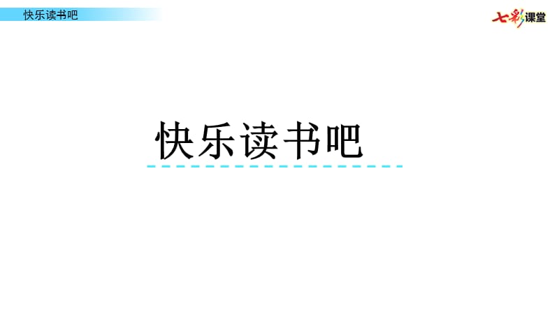 部编四年级上快乐读书吧PPT课件_第1页