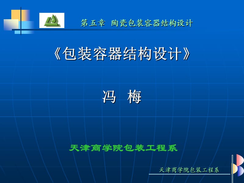 陶瓷包装容器结构设计.ppt_第1页