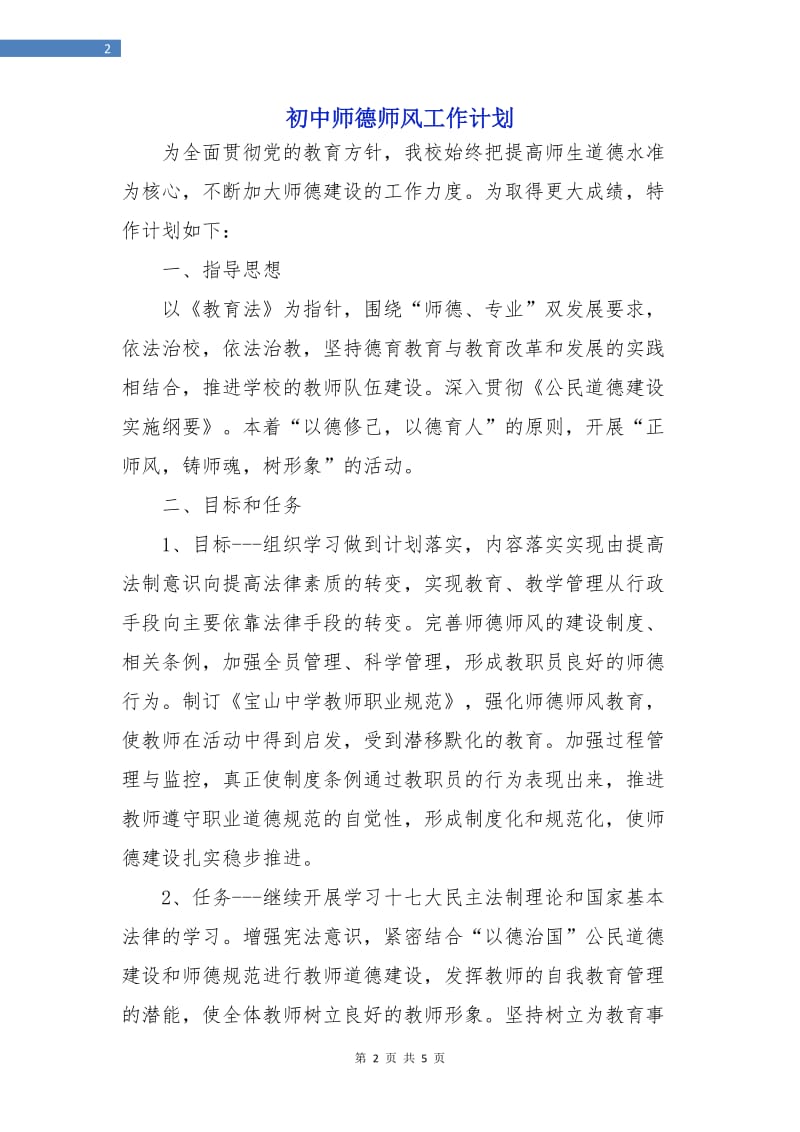 初中师德师风工作计划.doc_第2页