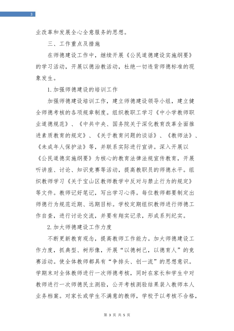 初中师德师风工作计划.doc_第3页