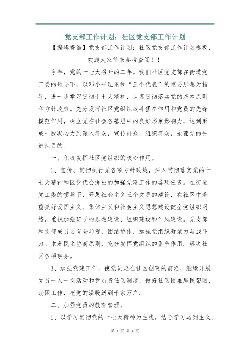 党支部工作计划：社区党支部工作计划.doc_第2页