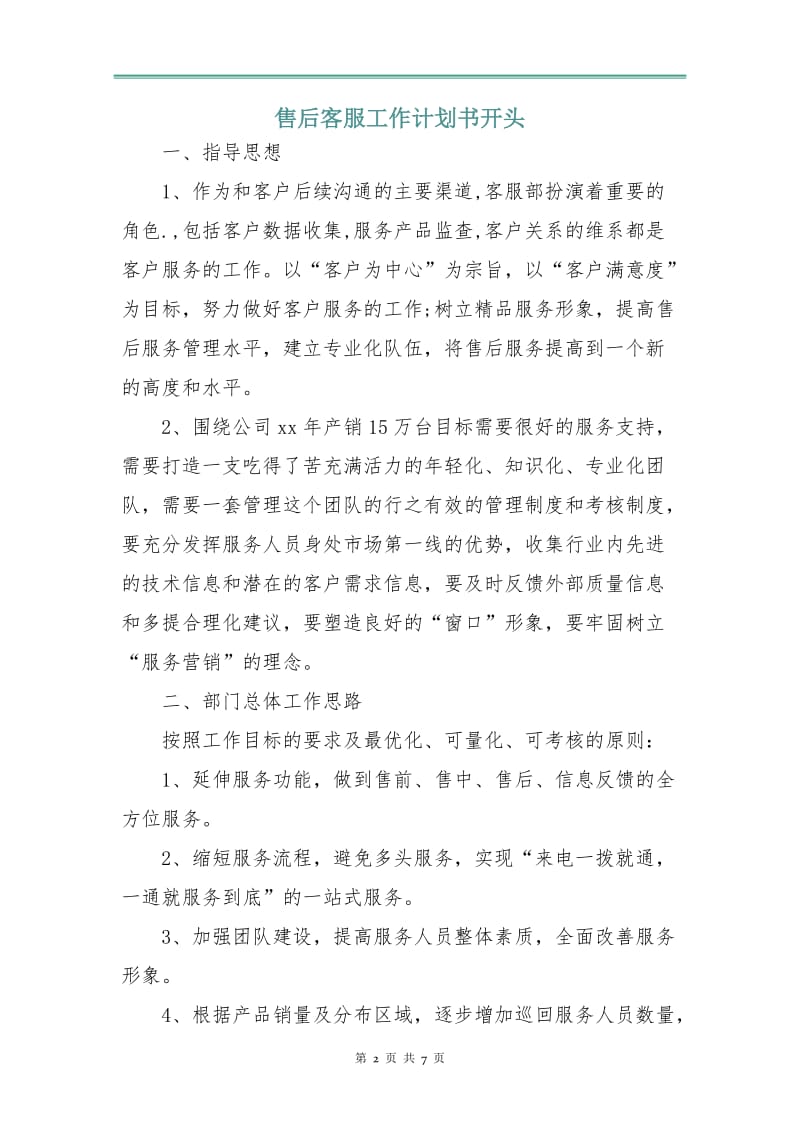 售后客服工作计划书.doc_第2页