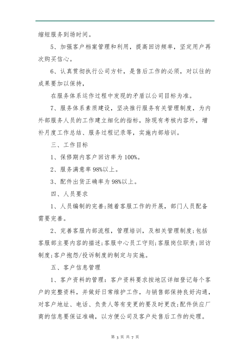 售后客服工作计划书.doc_第3页