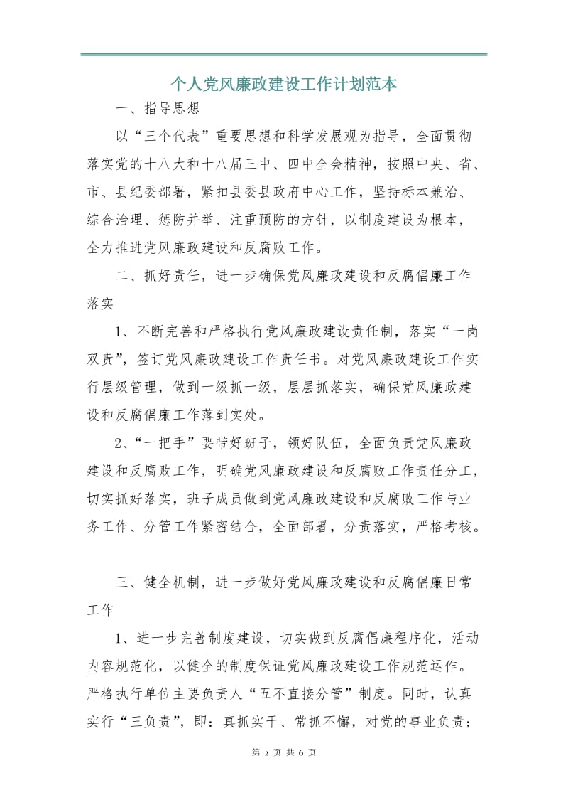 个人党风廉政建设工作计划范本.doc_第2页