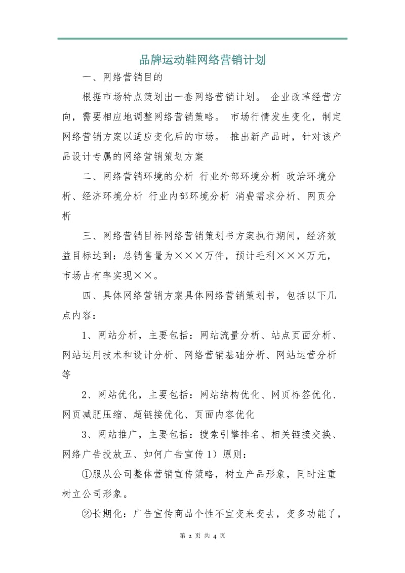 品牌运动鞋网络营销计划.doc_第2页