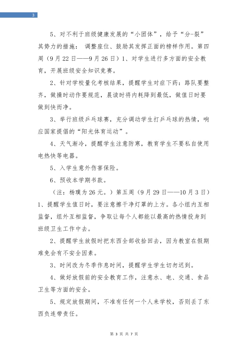 班主任周工作计划表.doc_第3页