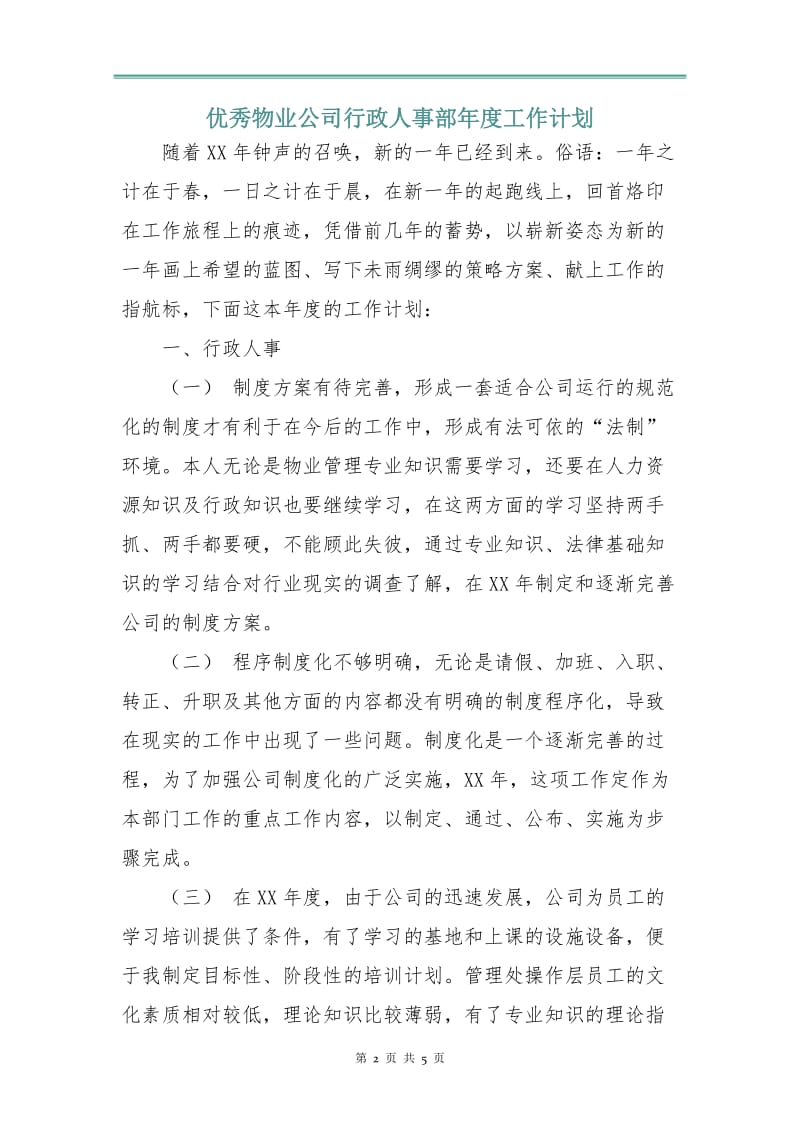 优秀物业公司行政人事部年度工作计划.doc_第2页