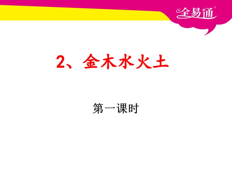 部编本语文一年级上册识字2 金木水火土ppt课件_第1页