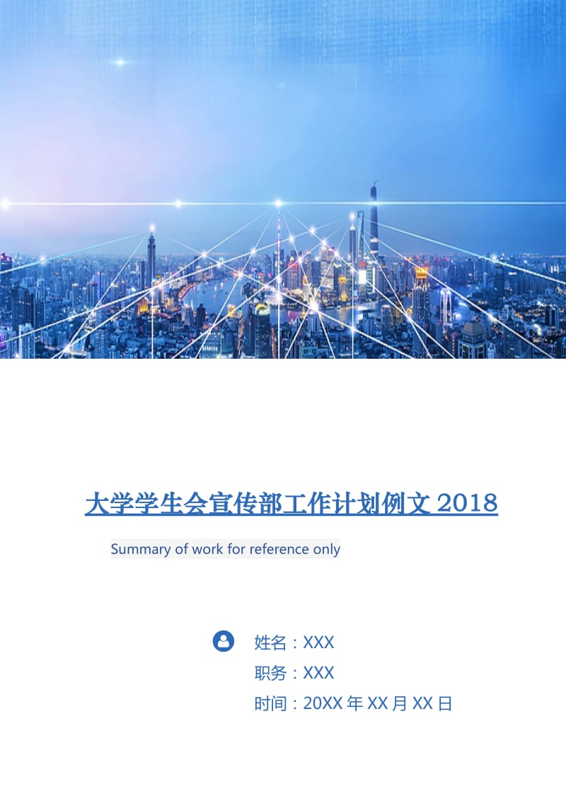 大学学生会宣传部工作计划例文2018.doc_第1页