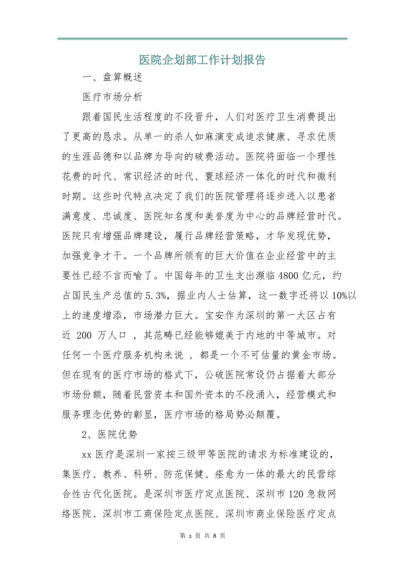 医院企划部工作计划报告.doc_第2页