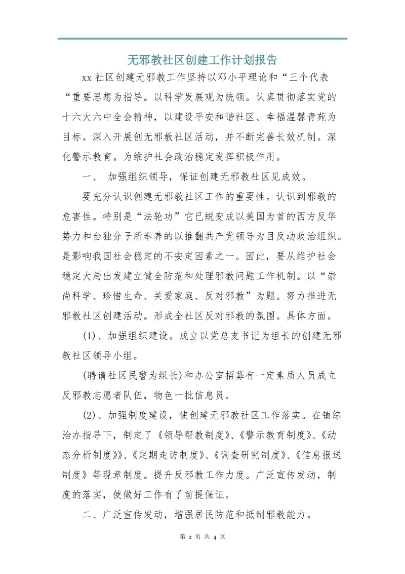 无邪教社区创建工作计划报告.doc_第2页