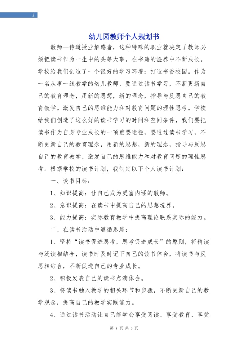 幼儿园教师个人规划书.doc_第2页