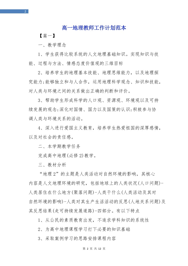 高一地理教师工作计划范本.doc_第2页